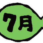 7月のイラスト